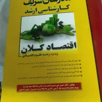 کتب مدرسان شریف جهت کنکور ارشد اقتصاد