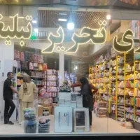 فروشنده لوازم التحریر