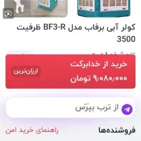 کولر برفاب ۳۵۰۰|کولر آبی|شهرکرد, |دیوار