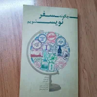 کتاب چگونه سفر نویس شویم