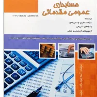 آموزش حسابداری مقدماتی تا پیشرفته