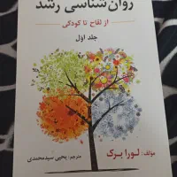 کتاب روانشناسی رشد جلد اول