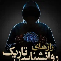 کتاب ممنوعه روانشناسی تاریک