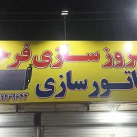 اگزوز سازی و نصب و تعمیرات، خدمات رادیات، فرحانی