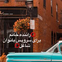 پذیرش سرویس محل کار