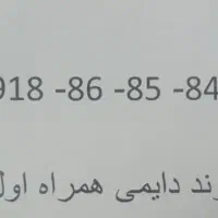سیم کارت رند همراه اول دایمی 0918