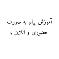 آموزش پیانو حضوری و آنلاین|خدمات آموزشی|تهران, نارمک|دیوار