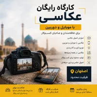 کارگاه رایگان عکاسی با موبایل و دوربین در اصفهان