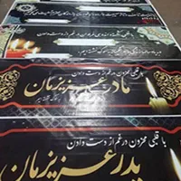 چاپ بنر کربلا  تسلیت  بنرکربلا بنرتسلیت آگهی فوت|خدمات رایانه‌ای و موبایل|یزد, |دیوار