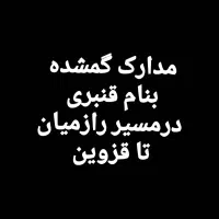 مدارک گمشده