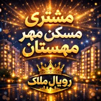 12-ساعته-واحدتو-بفروش-با-رویال-ملک-تماس-بگیرید