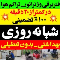 لولهبازکنفنربرقیتراکمهوا 100%نضمینیشبانه روزی