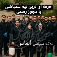 سمپاشی فوری ساس سوسک موش بامجوز و ضمانت100٪