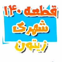 قطعه ۱۴۰ شهرک زیتون دو نبش با سند جاشکی