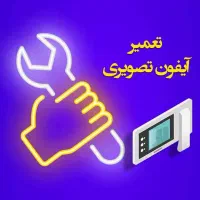 تعمیر و نصب آیفون تصویری صوتی و سیم کشی و داکت زنی