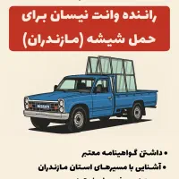راننده وانت نیسان