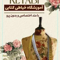 آموزش خیاطی حرفه ای با متد اختصاصی بدون پرو