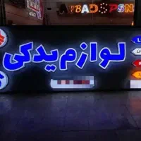 تابلو لوازم یدکی LED