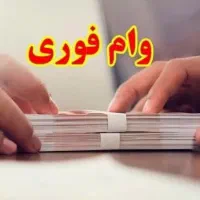وام ۲درصد پرداخت (۴۸ساعته) فقط با ضمانت کارت ملی|خدمات مالی، حسابداری، بیمه|قزوین, |دیوار