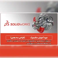 آموزش سالیدورک توسط مهندس مکانیک با سابقه صنعتی
