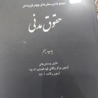 کتاب حقوقی و تست|کتاب و مجله آموزشی|تهران, تهرانپارس غربی|دیوار