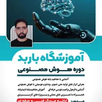 دوره هوش مصنوعی با مدرک فنی حرفه ای