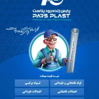 لوله اتصالات Pvc پارس پلاست لوله تک لایه وپنج لایه