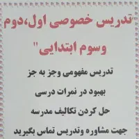 تدریس خصوصی ابتدایی|خدمات آموزشی|بندر ماهشهر, |دیوار