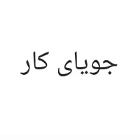 جویای کار