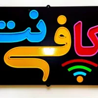 همکار در زمینه کافی نت و لوازم تحریر