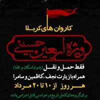 اعزام کاروان به کربلا در ایام اربعین|تور و چارتر|تهران, شهرک آپادانا|دیوار