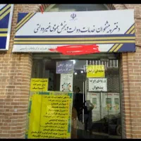 واگذاری امتیازوجوازدفترپیشخوان