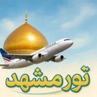 تور گردشگری و زیارتی