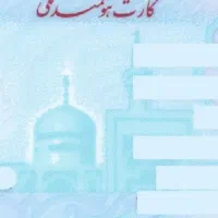 کارت ملی سجاد میرزایی