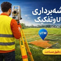 خدمات نقشه برداری