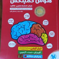 کتاب هوش کمپلکس ششم مهروماه چاپ ۱۴۰۳