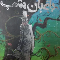 کتاب داستان باغبان شب