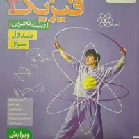 پرسش‌های چهار گزینه‌ای فیزیک دوازدهم خیلی سبز
