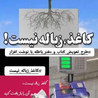 طرح تعویض کتاب و دفتر باطله با نوشت افزار