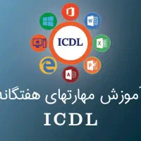آموزش صفر تا صد کامیپوتر و ICDL ویژه بازار کار