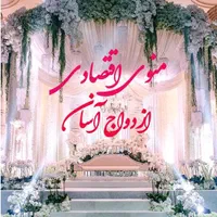 ازدواج آسان عقدعروسی باغ تالار عمارت تشریفات سفیر