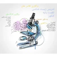 تدریس خصوصی زیست شناسی در حد کنکور