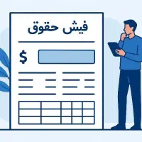 فیش، لیست بیمه، مالیات حقوق و صورت حساب الکترونیک