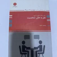 کتاب نظریه های شخصیت