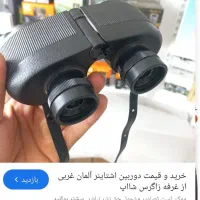 دوربین شکاری المانی