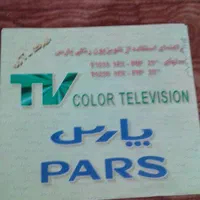 تلویزیون‌۲۵اینچ‌پارس|تلویزیون و پروژکتور|کاغذکنان, |دیوار