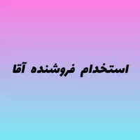 فروشنده آقا نیمه وقت برای بساط پوشاک زنانه