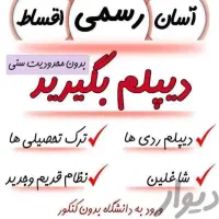 ثبت نام دیپلم رسمی|خدمات آموزشی|دورود, |دیوار