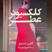 کتاب کلکسیونر عطر
