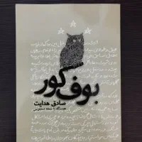 بوف کور و لولیتا بدون سانسور، سمفونی مردگان